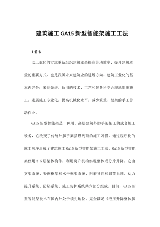 新型智能全钢爬架施工工法