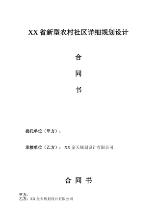 新型社区详细规划合同