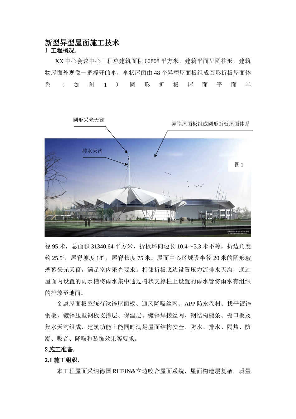 新型异型屋面施工技术_第1页