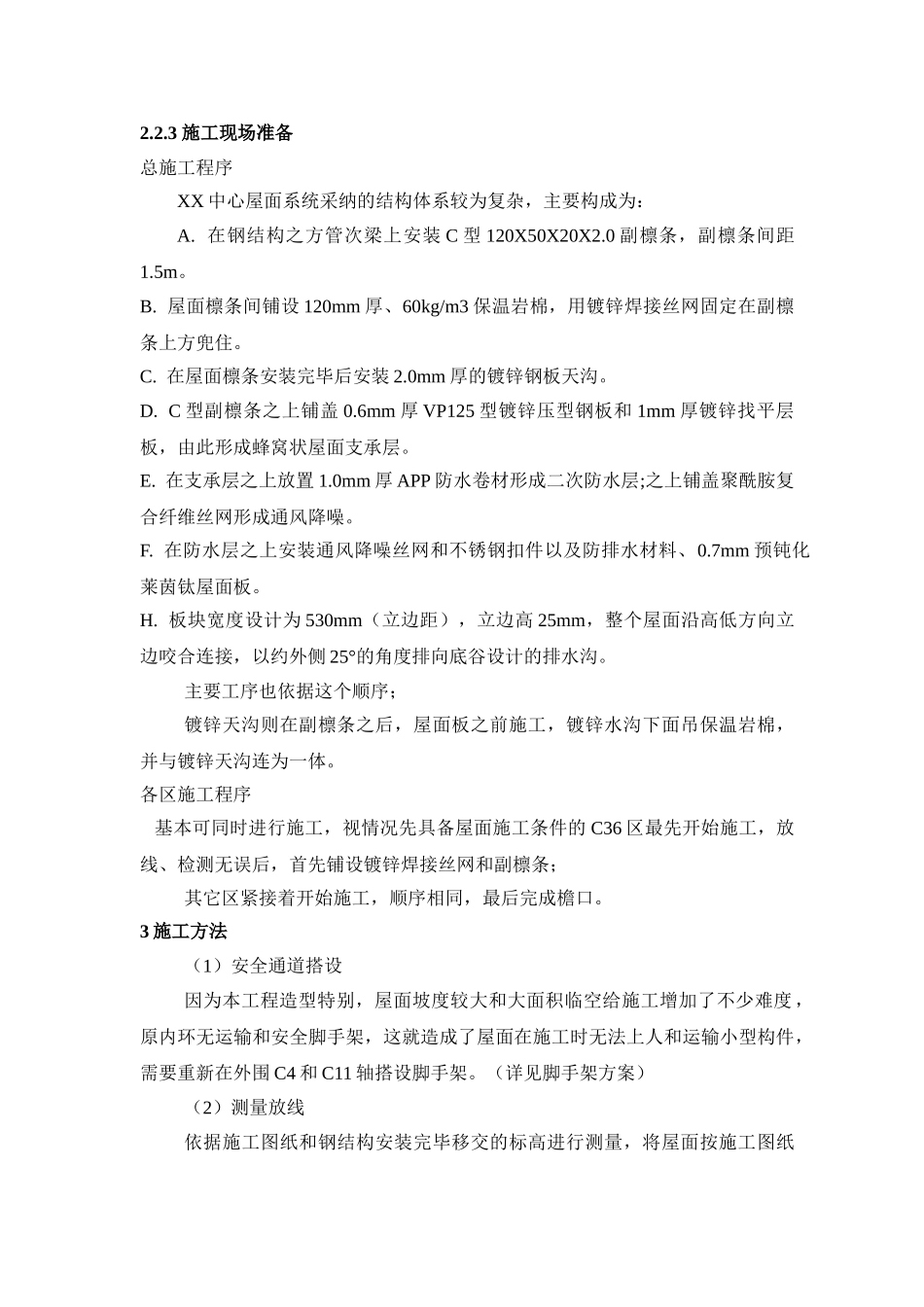 新型异型屋面施工技术_第3页