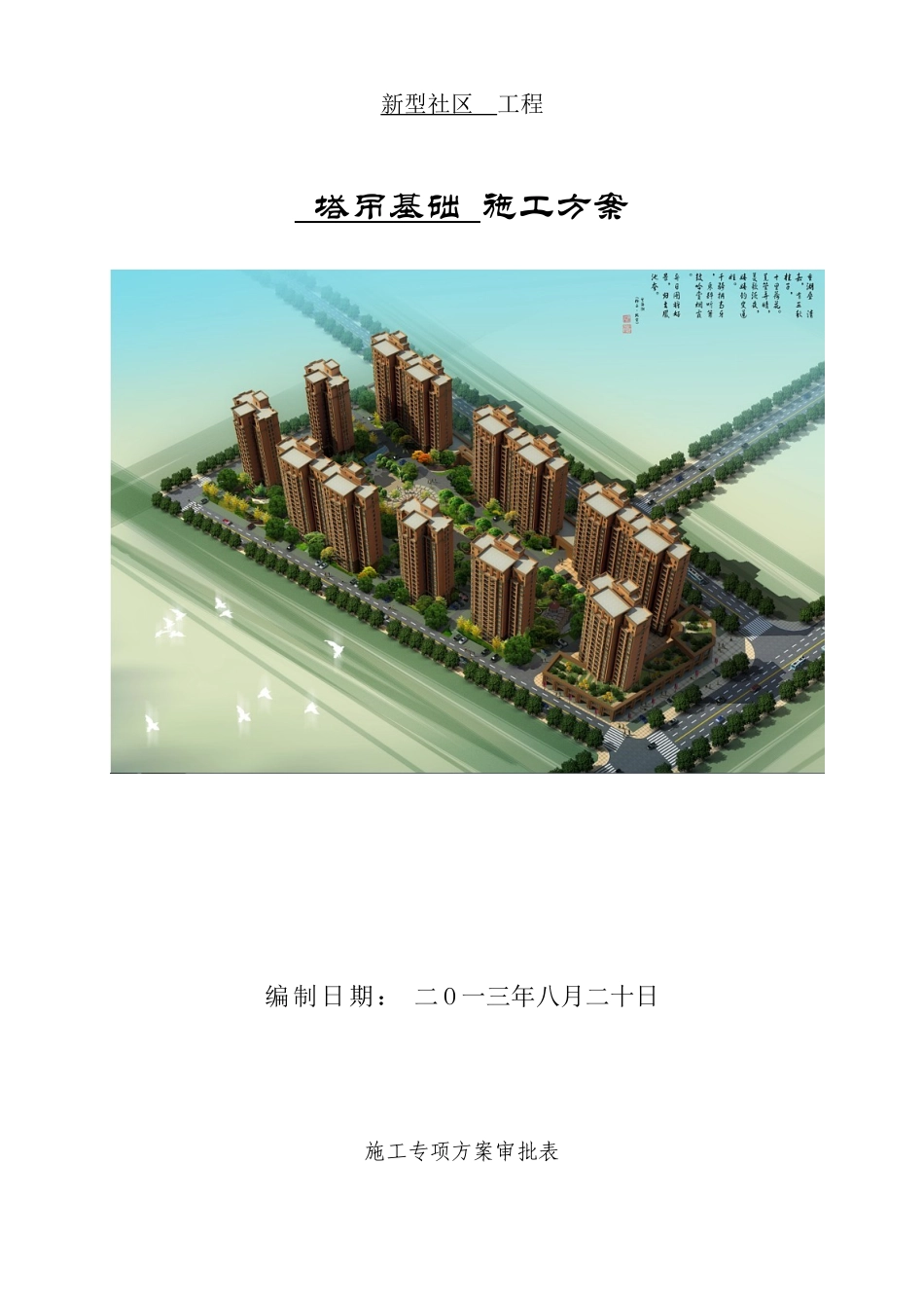 新型社区塔吊基础施工方案_第1页
