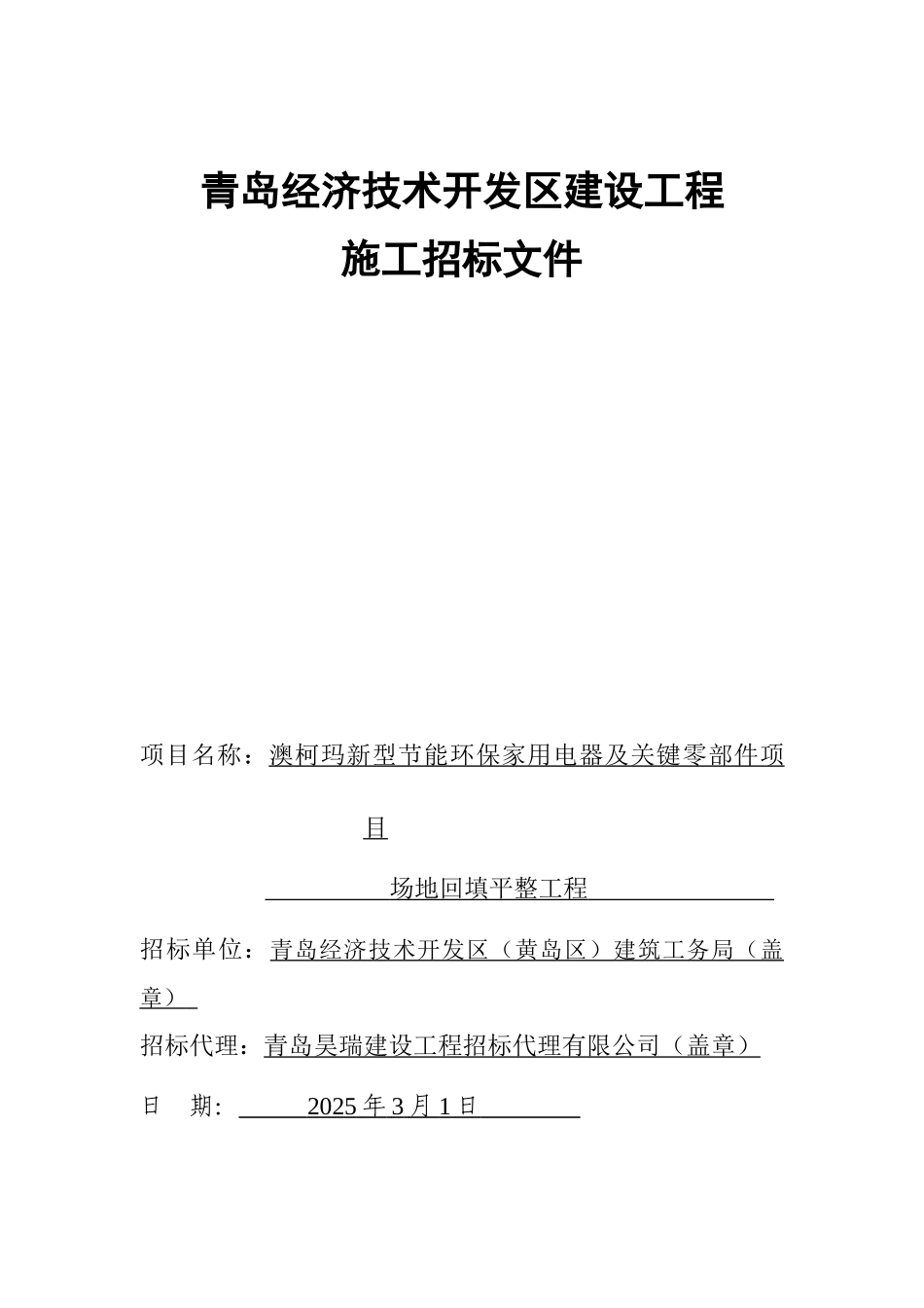 新型节能环保家用电器及关键零部件项目场地回填平整工程招标文件_第1页