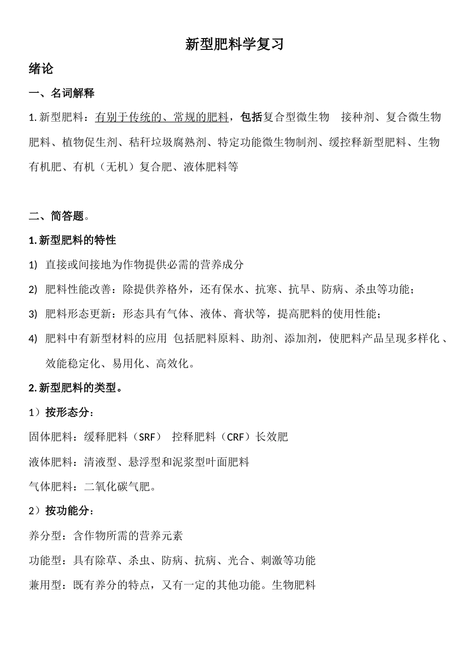 新型肥料学-复习_第1页