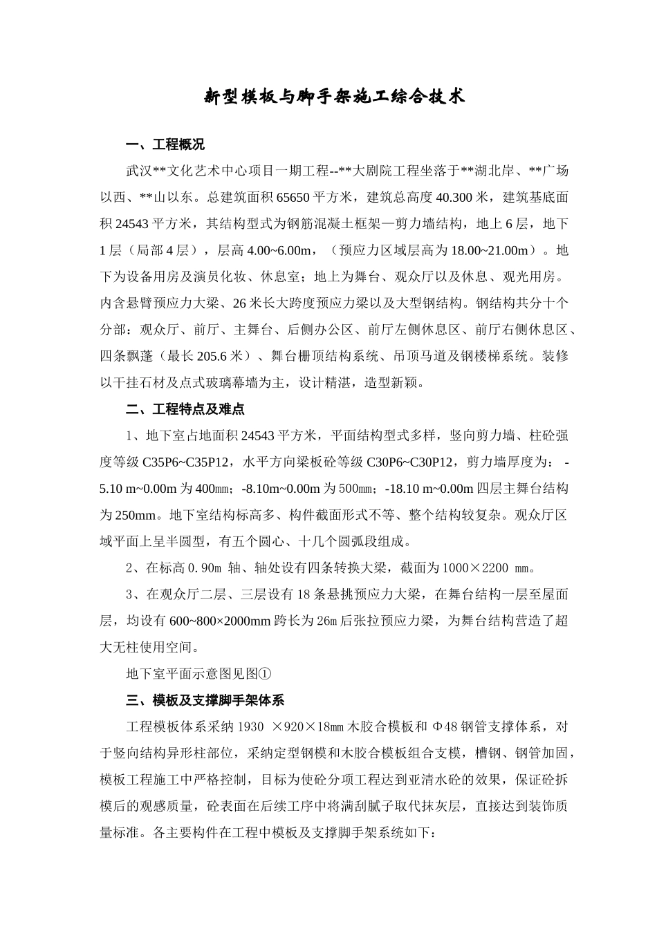 新型模板与脚手架施工综合技术_第1页