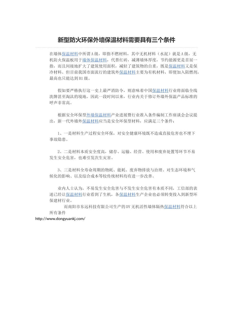 新型防火环保外墙保温材料需要具有三个条件_第1页