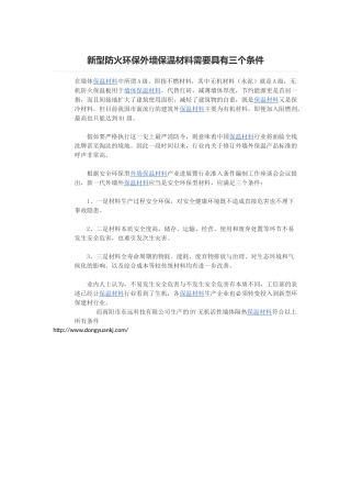 新型防火环保外墙保温材料需要具有三个条件