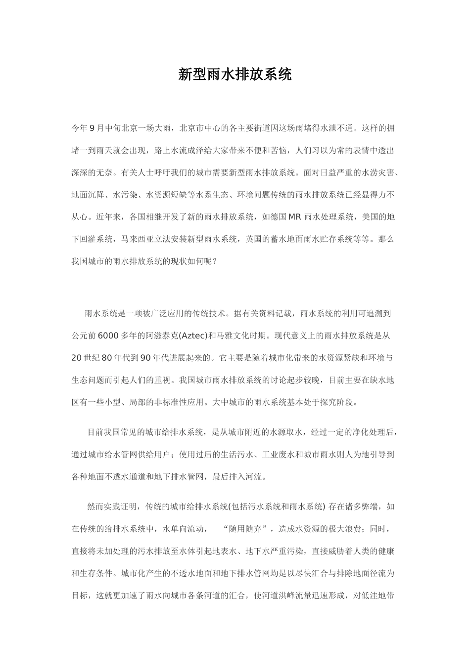 新型雨水排放系统_第1页