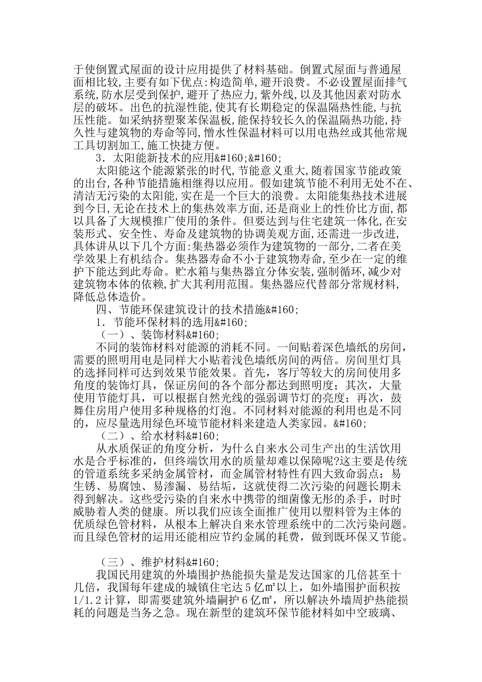 新型节能环保材料在建筑设计中的运用_第2页