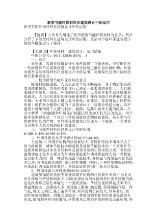 新型节能环保材料在建筑设计中的运用