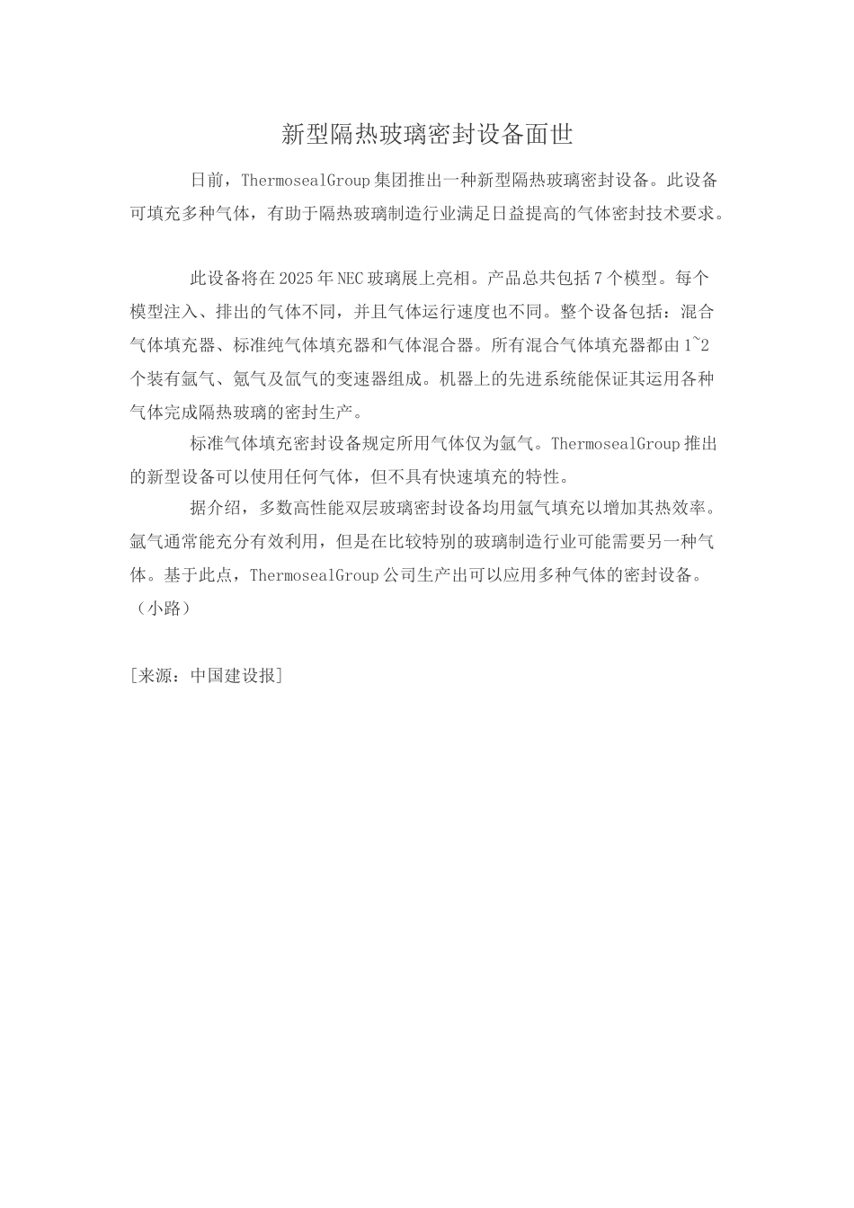 新型隔热玻璃密封设备面世_第1页
