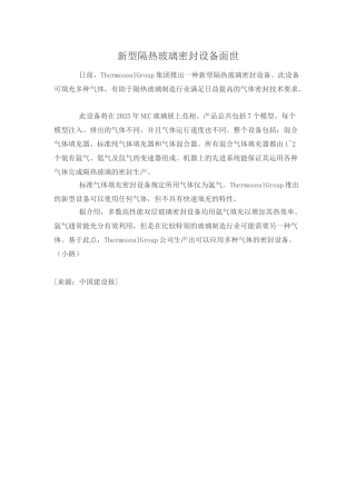 新型隔热玻璃密封设备面世