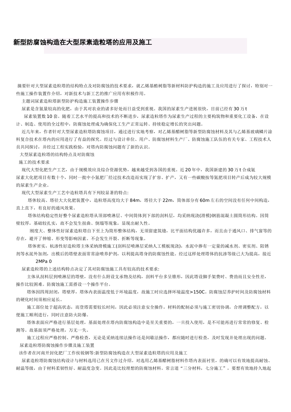 新型防腐蚀构造在大型尿素造粒塔的应用及施工_第1页