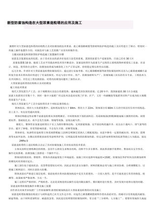 新型防腐蚀构造在大型尿素造粒塔的应用及施工