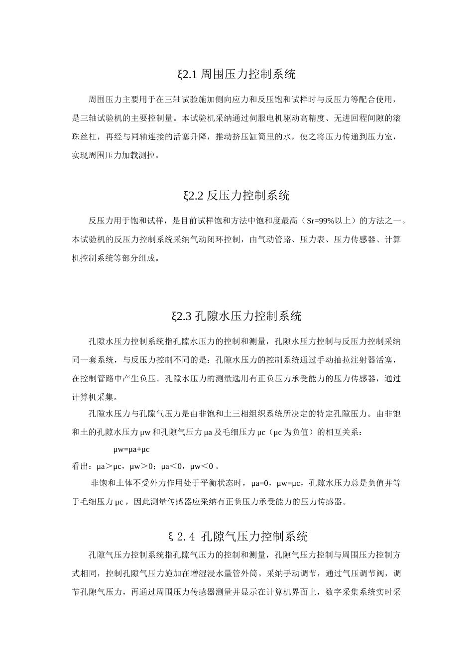 新型非饱和土三轴试验机的孔隙压力、周围压力控制、增湿系统_第2页