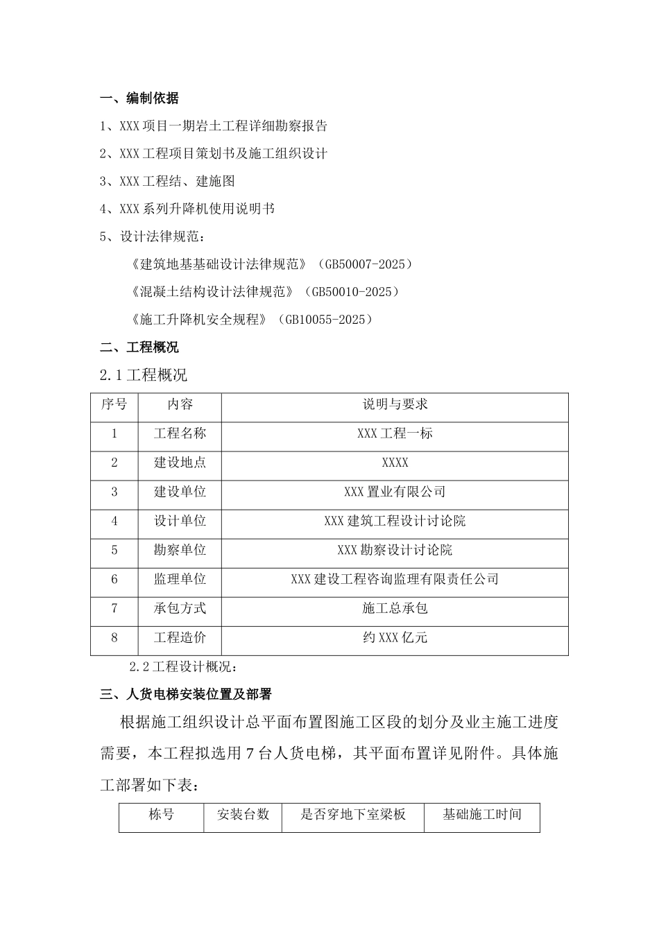 新城万博人货电梯基础设计及施工方案_第2页