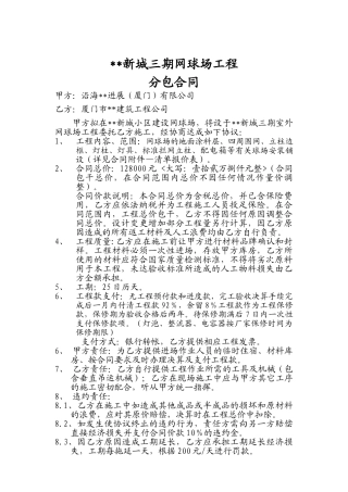 新城三期网球场工程分包合同