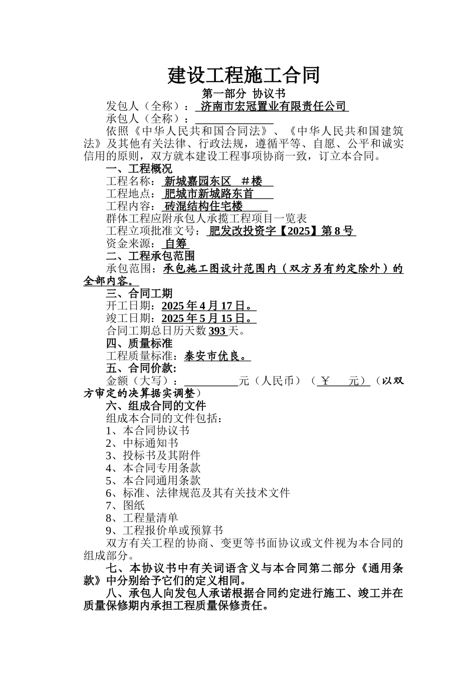 新城嘉园东区楼一期工程施工合同_第1页