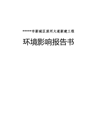 新城区道路新建工程环境影响报告书