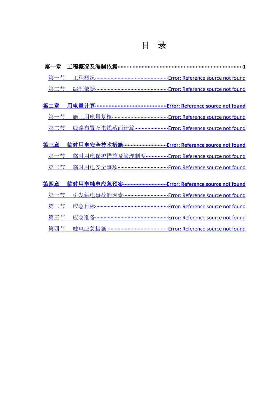 新城临时用电方案-_第1页