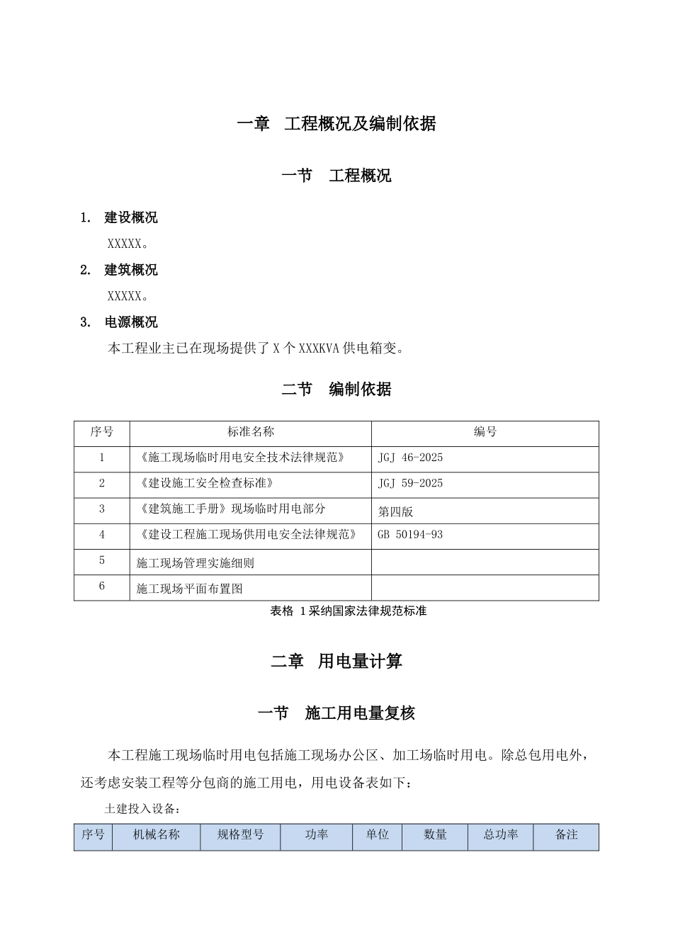 新城临时用电方案-_第2页