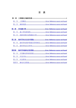 新城临时用电方案-