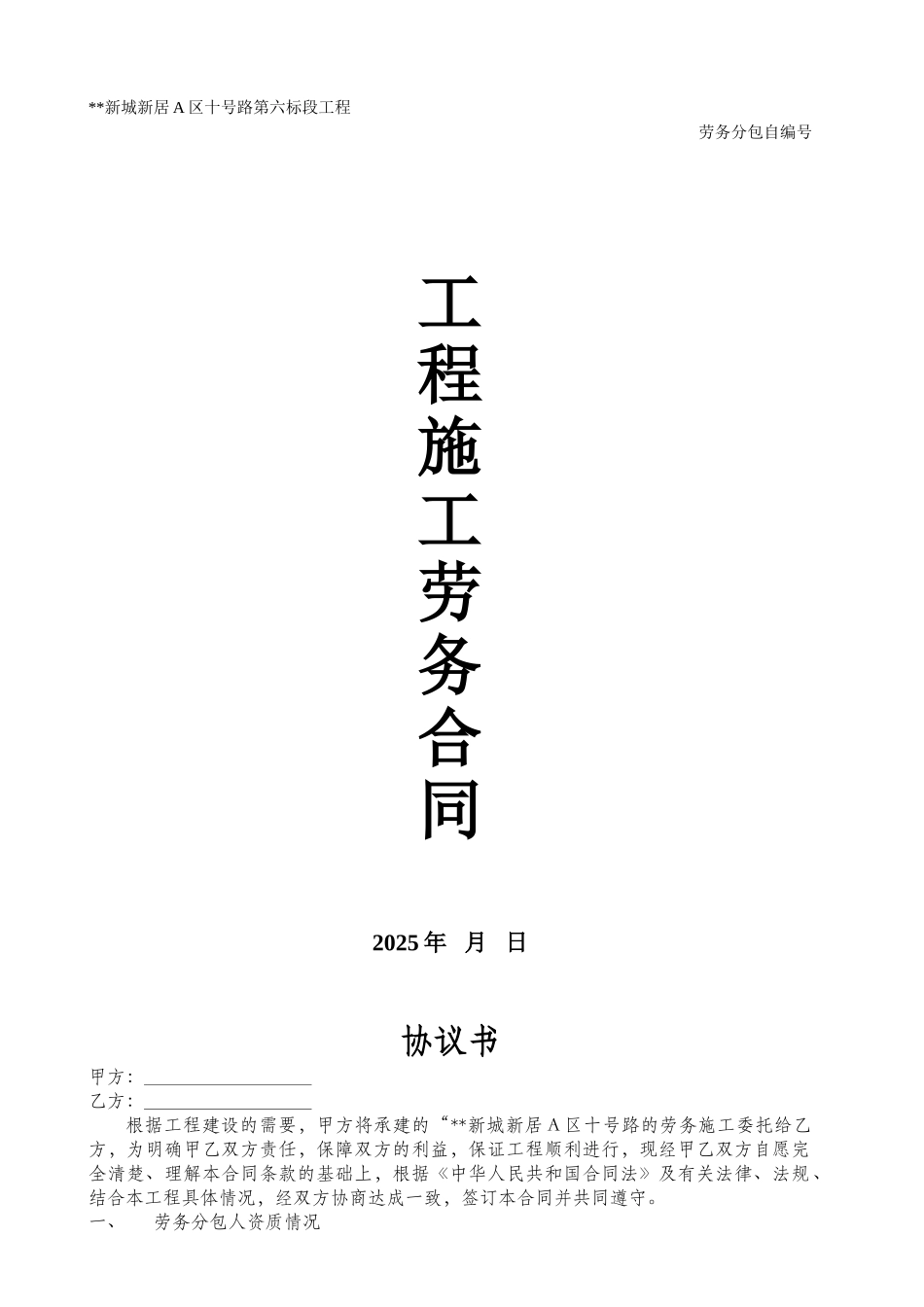 新城新区市政道路工程劳务合同_第1页