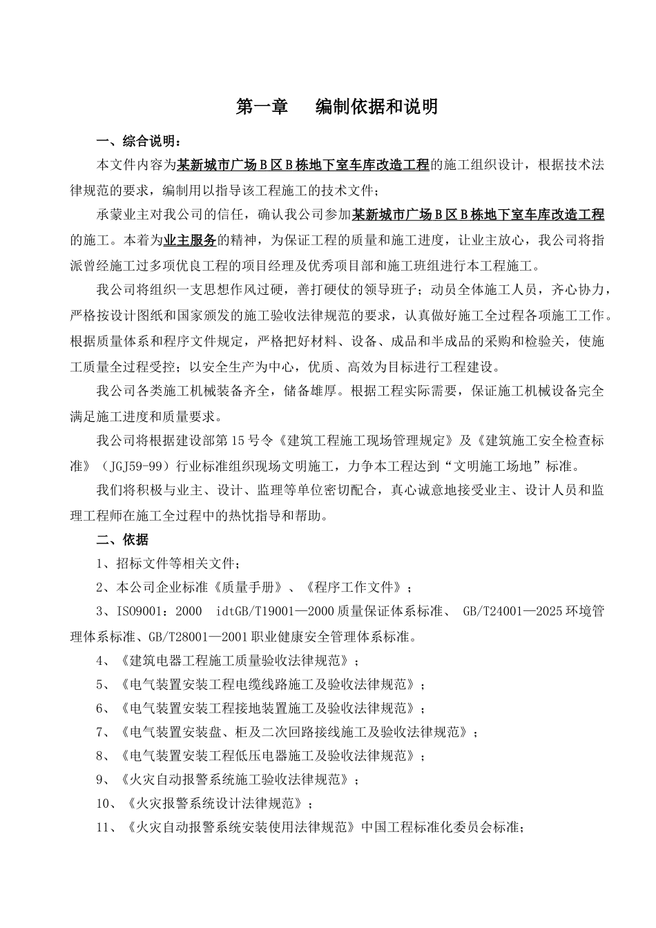 新城市广场b区b栋地下室车库改造工程的施工组织设计_第1页