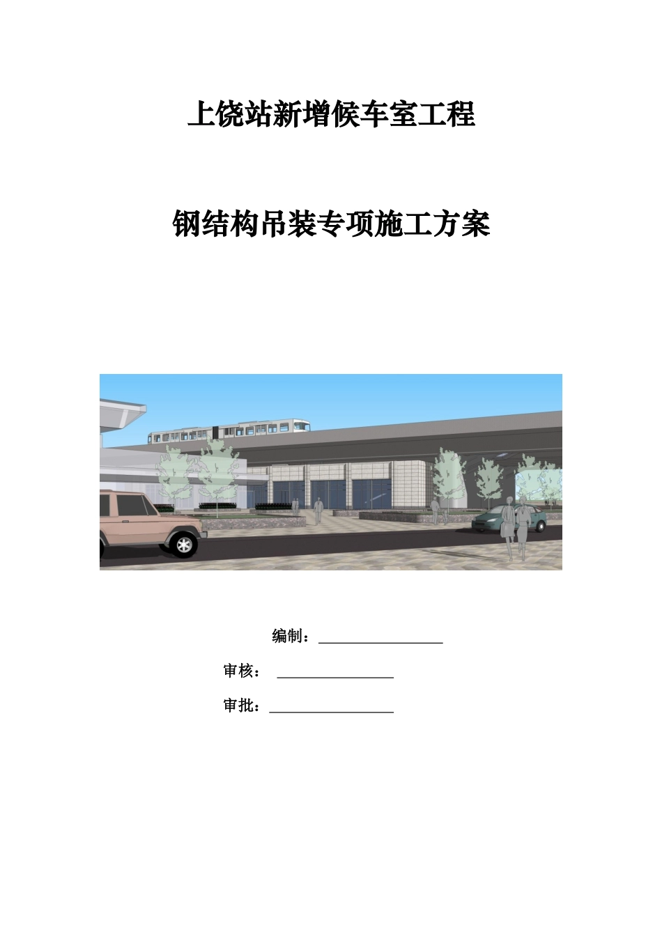 新增候车室钢结构吊装专项施工方案_第1页