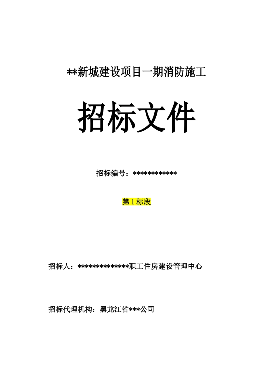 新城建设项目一期消防施工招标文件_第1页