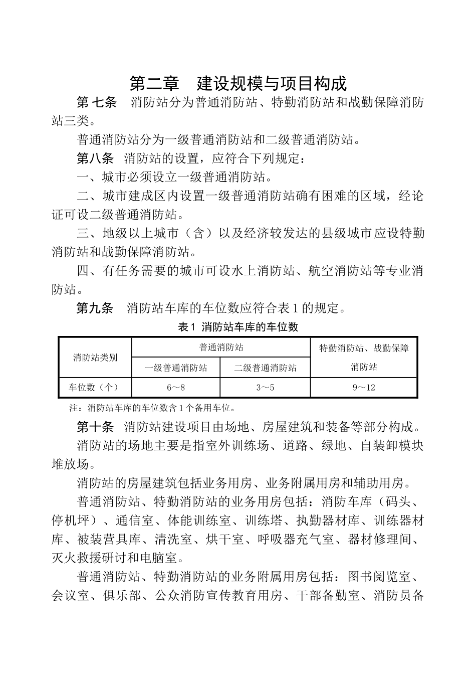 新城市消防队站建设标准_第1页
