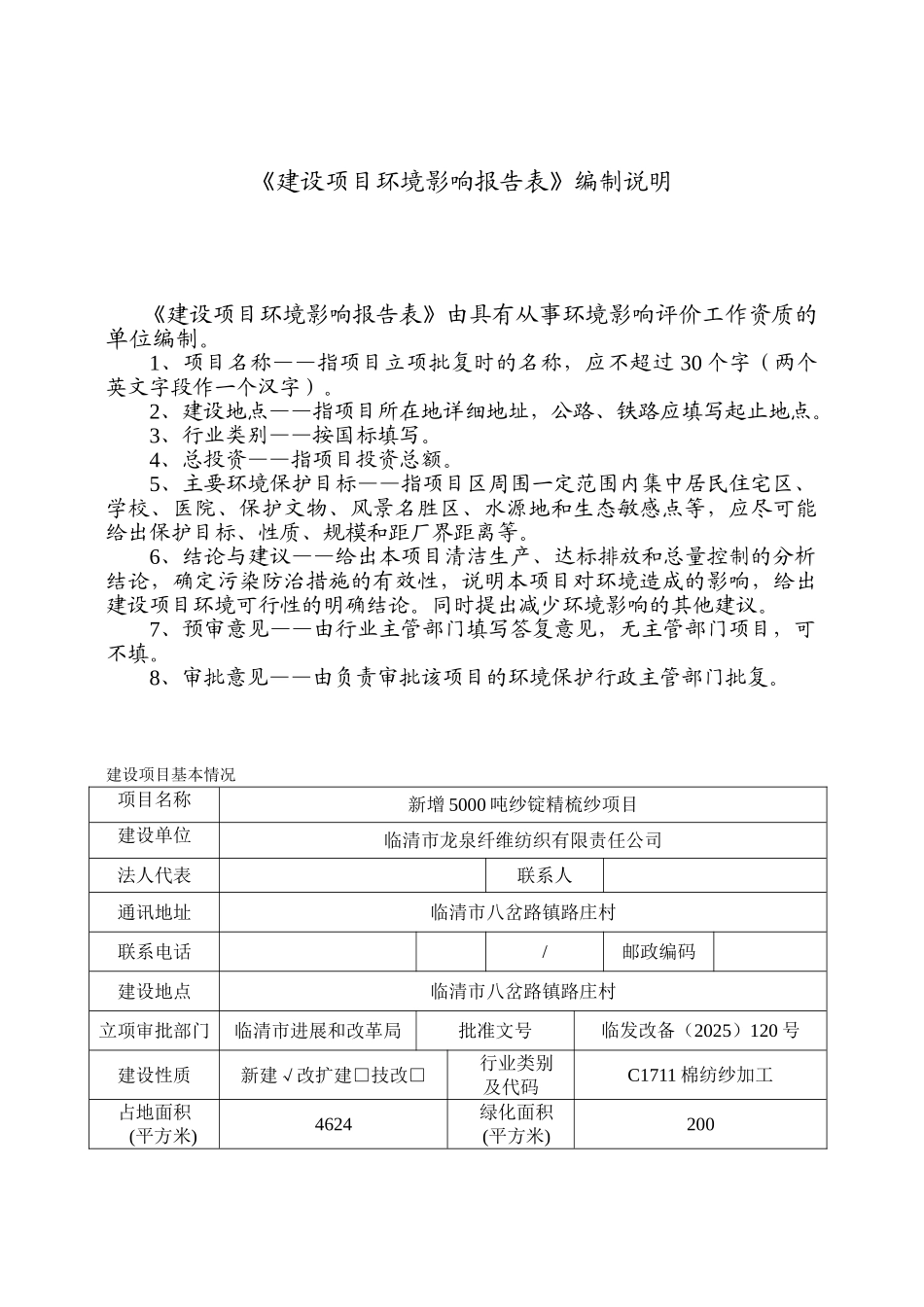 新增5000吨纱锭精梳纱项目环评报告表_第2页