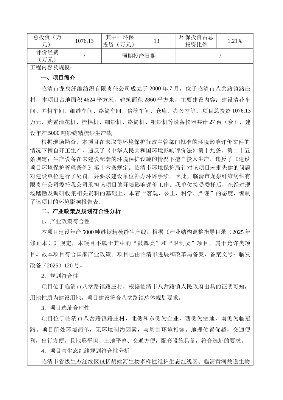 新增5000吨纱锭精梳纱项目环评报告表_第3页