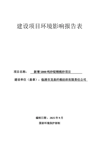 新增5000吨纱锭精梳纱项目环评报告表