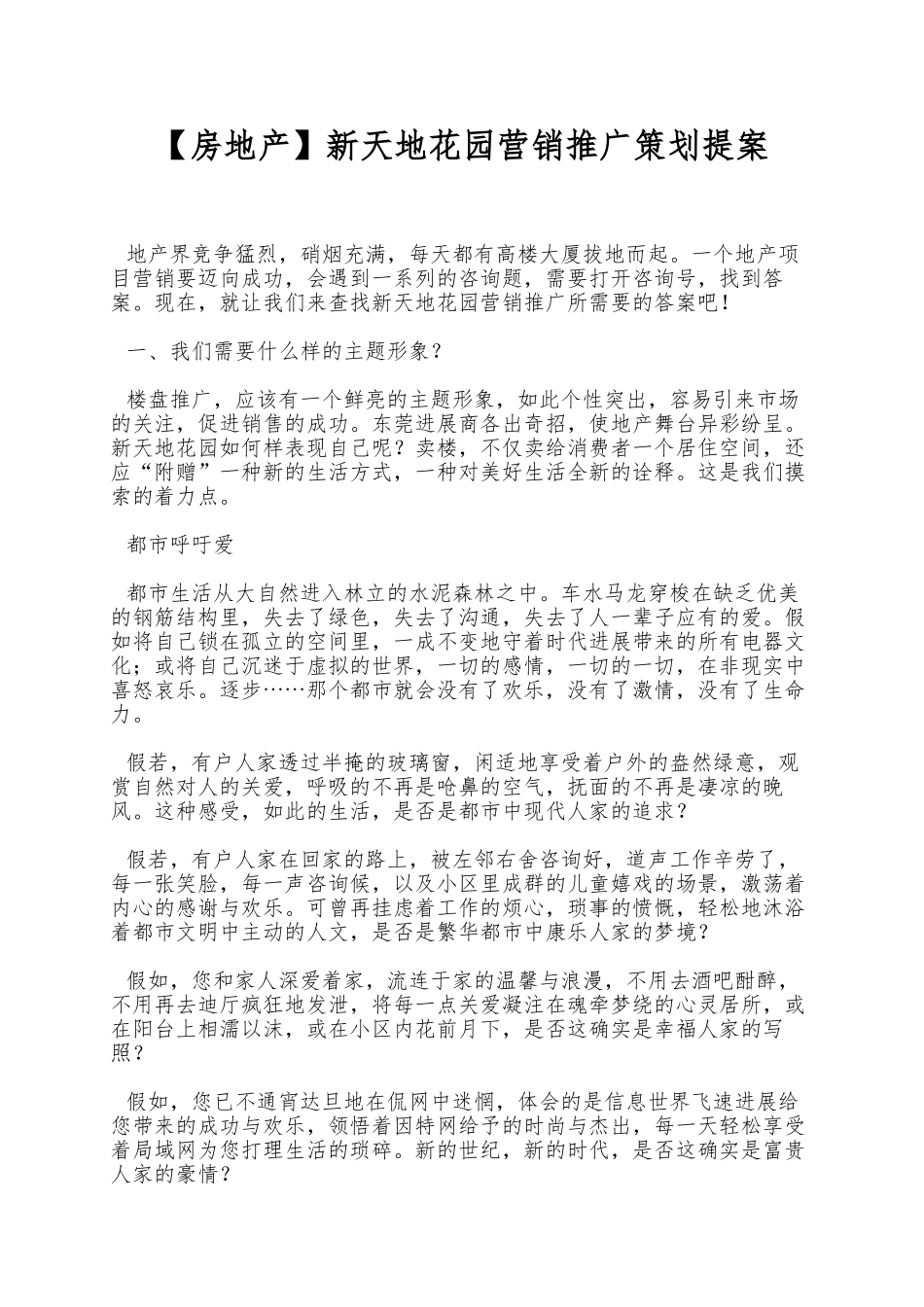 新天地花园营销推广策划提案_第1页