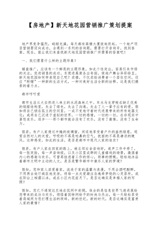 新天地花园营销推广策划提案
