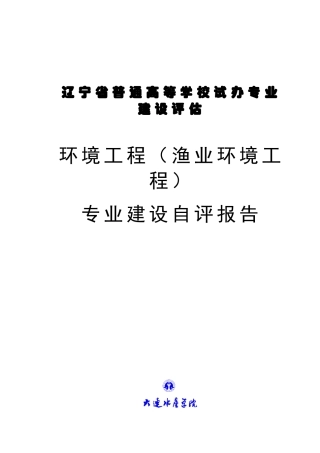 新增环境工程专业建设评估自评报告