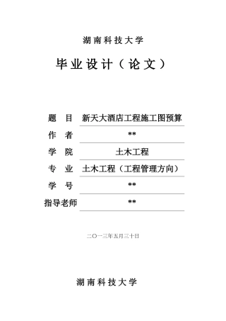 新天大酒店工程施工图预算