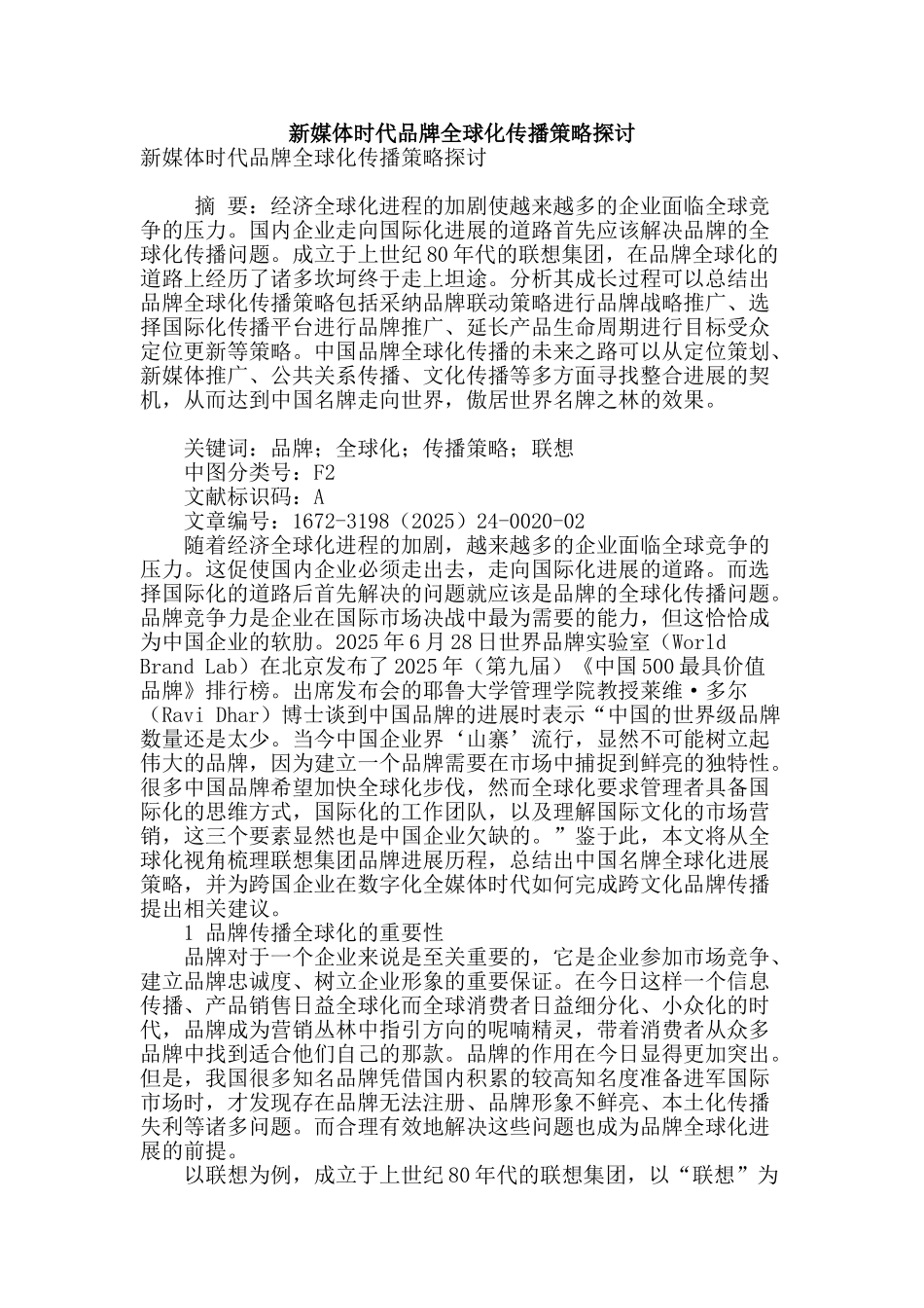 新媒体时代品牌全球化传播策略探讨_第1页