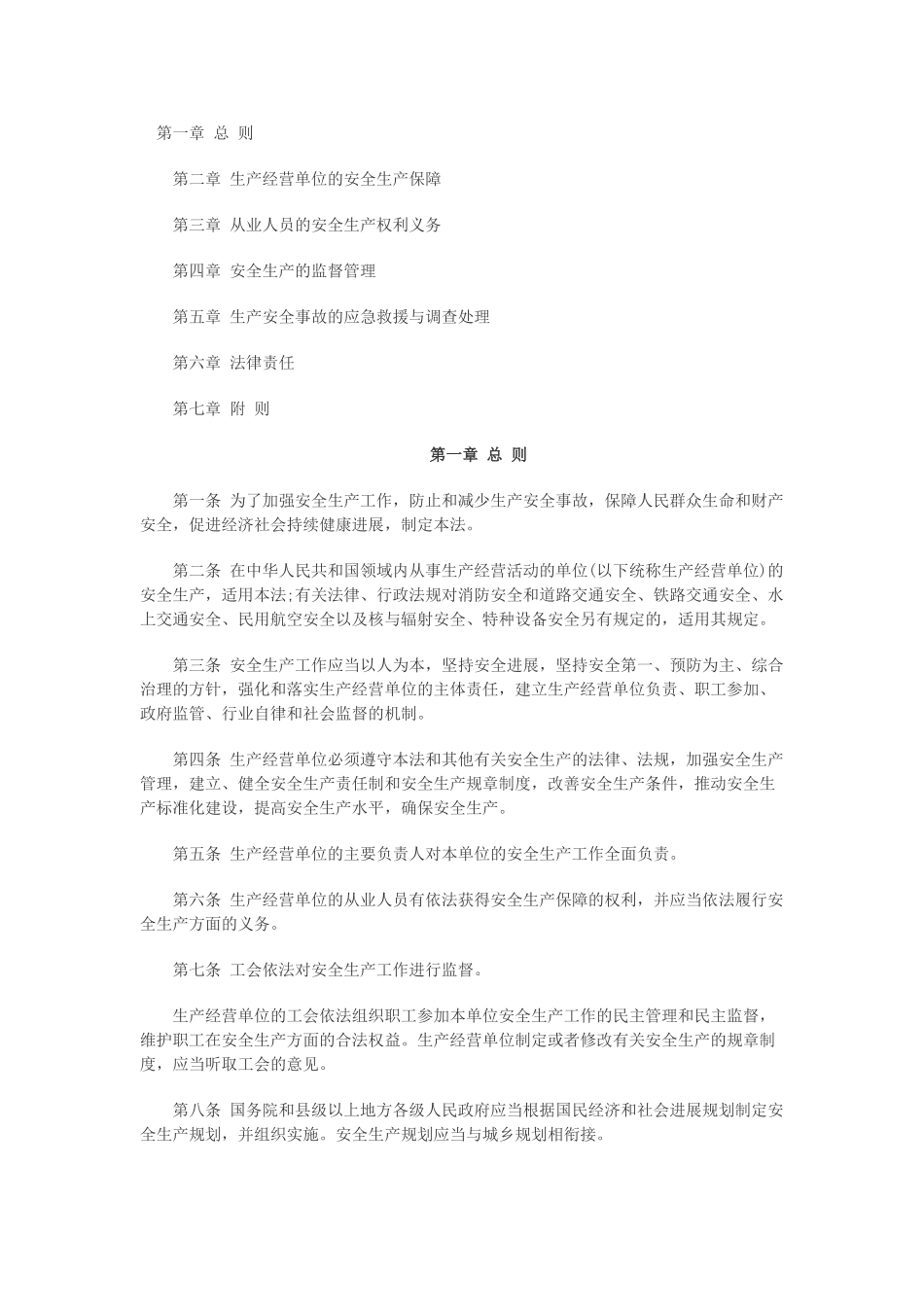 新安全生产法全文_第1页