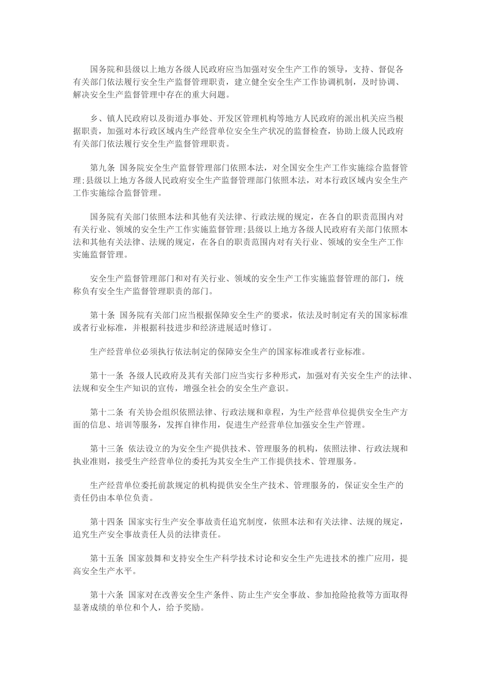 新安全生产法全文_第2页