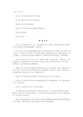 新安全生产法全文