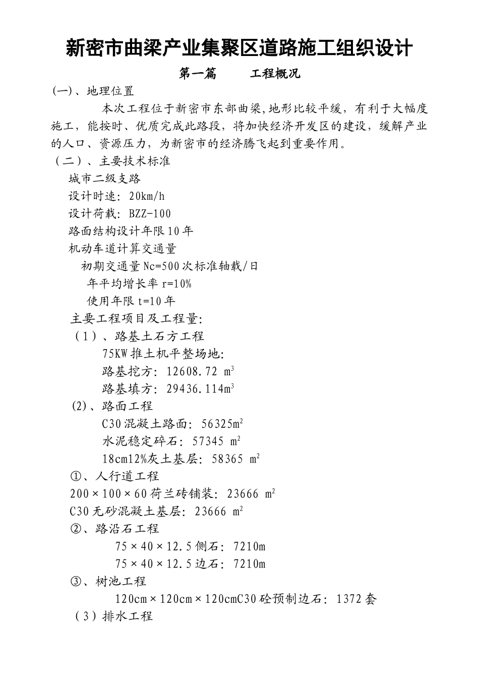新密市某产业集聚区道路工程施工组织设_第1页