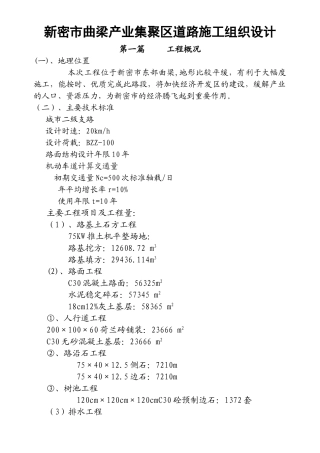 新密市某产业集聚区道路工程施工组织设