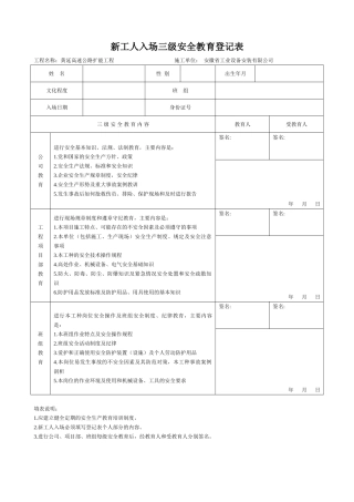 新工人入场三级安全教育表含教育