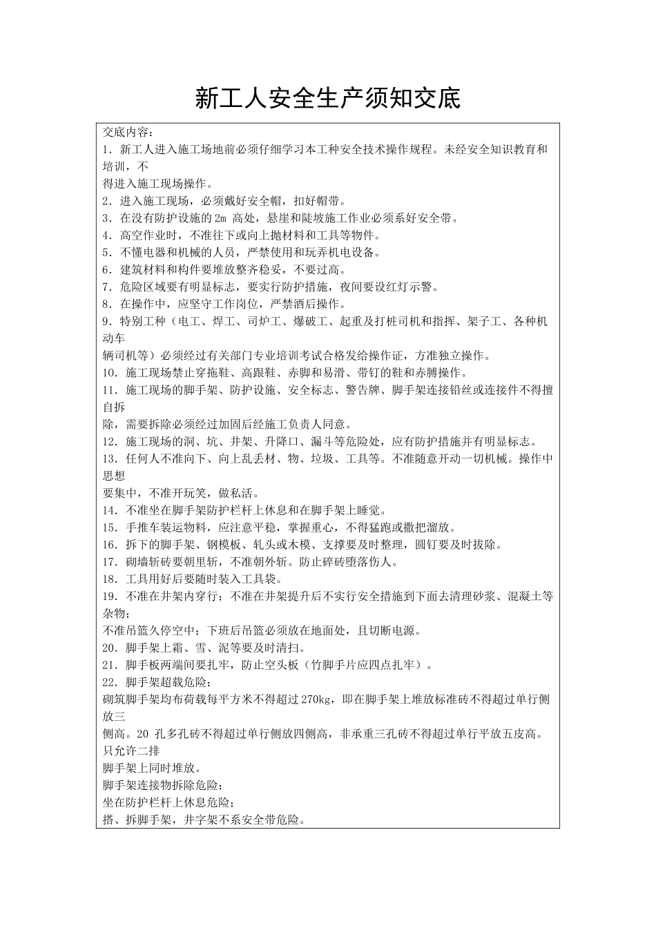 新工人安全生产须知交底_第1页