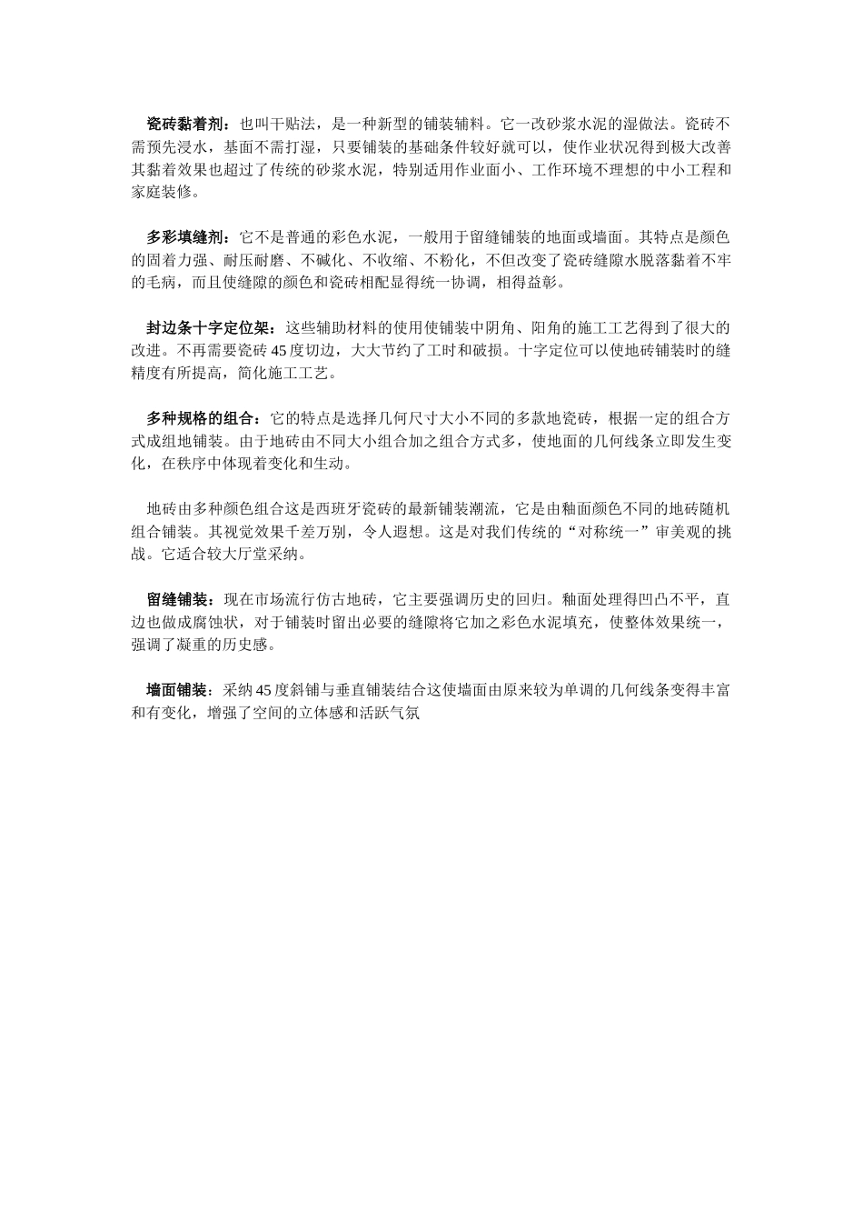 新居装修-6种瓷砖辅法解析_第1页