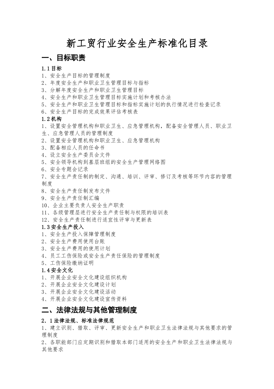 新工贸行业安全生产标准化目录_第1页