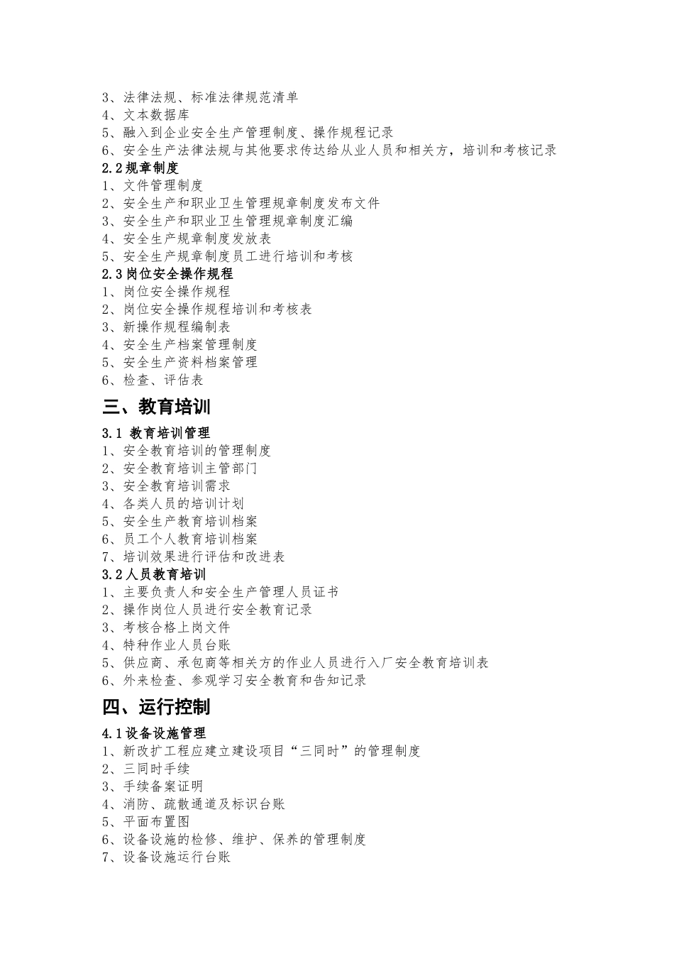 新工贸行业安全生产标准化目录_第2页