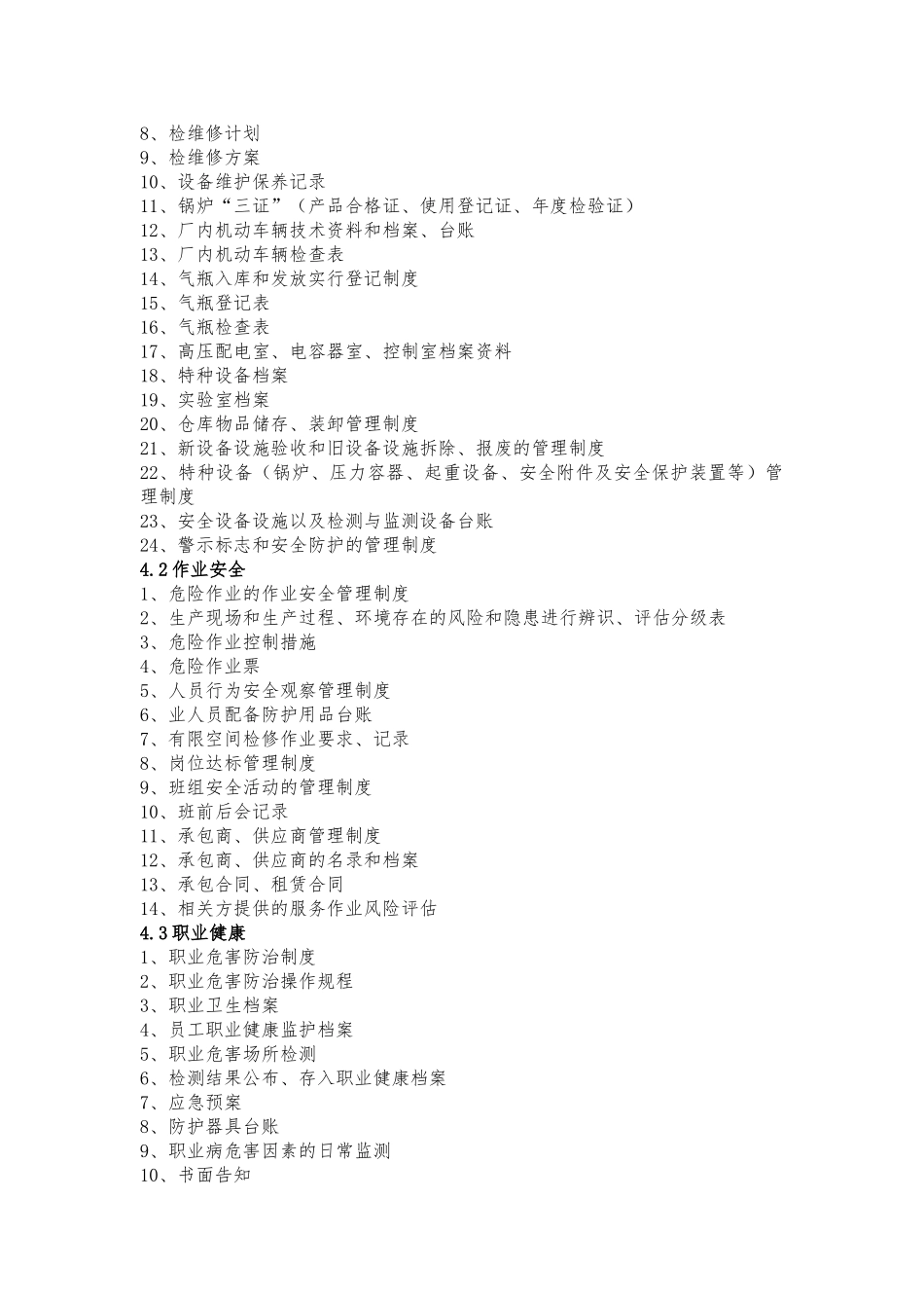 新工贸行业安全生产标准化目录_第3页