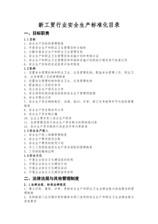 新工贸行业安全生产标准化目录